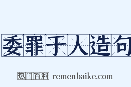委罪于人造句是什么意思的图片